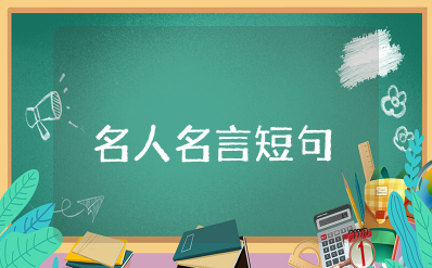 冷门但惊艳的名人名言短句 生僻而惊艳的名人名言
