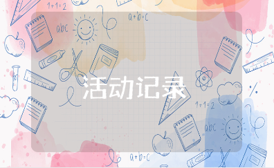 小学数学备课教研组活动记录模板 数学教研工作计划与方案设计