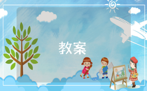 《小心热水》幼儿园安全教案通用模板 《小心热水》健康教育教学设计10篇