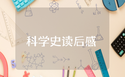 科学史读后感 读科学史文章心得体会