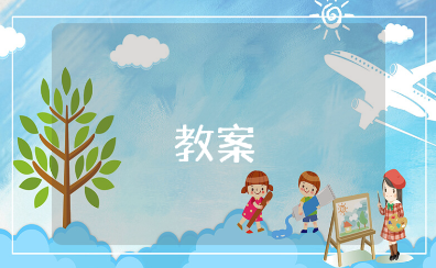 地震安全大班教案合集 幼儿园防地震逃生教学设计汇总