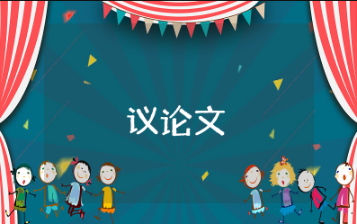一切都会过去一切都不会过去议论文高中 一切都会过去一切都不会过去高考满分作文