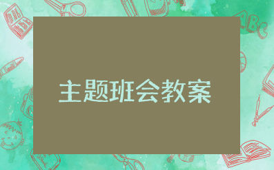 预防甲流主题班会教案设计及反思 预防流行性传染病主题班会