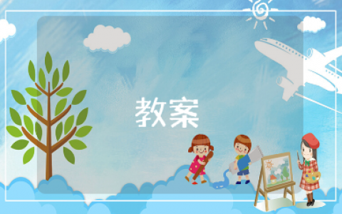 认识1-5幼儿园数学教案合集 《1-5的认识》优秀教学设计汇总