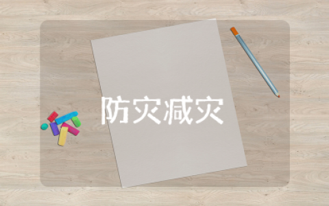 防灾减灾日工作总结 防灾减灾开展情况