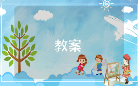 认识情绪健康活动教案模板 关于情绪的心理健康教学设计范文