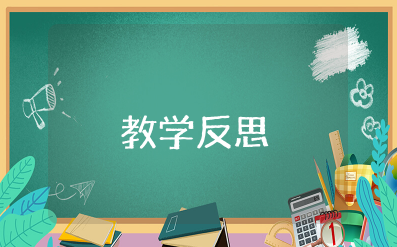 天净沙秋思教学反思优缺点 天净沙秋思教学设计反思