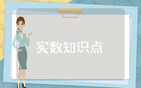 实数知识点 实数数学知识点归纳