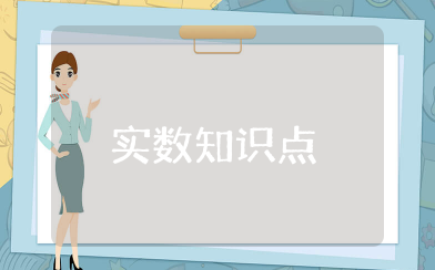 实数知识点 实数数学知识点归纳