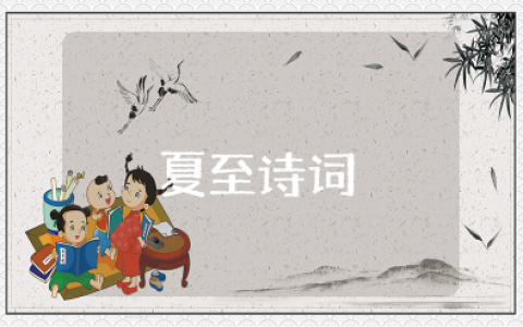 最著名的夏至诗词 形容夏至的诗句唯美