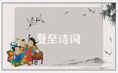 最著名的夏至诗词 形容夏至的诗句唯美