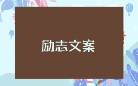 六月励志朋友圈文案合集 六月加油的唯美正能量句子推荐