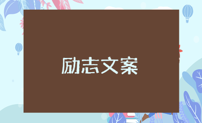 六月励志朋友圈文案合集 六月加油的唯美正能量句子推荐