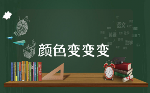 《颜色变变变》科学教案及反思 大班科学教案《颜色变变变》设计意图