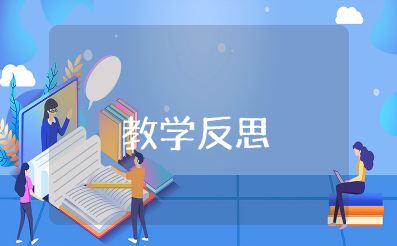 《天净沙秋思》教学反思优缺点 天净沙秋思教学反思不足之处