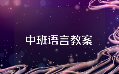 《猜猜我有多爱你》中班语言教案加反思 《猜猜我有多爱你》中班教案设计意图