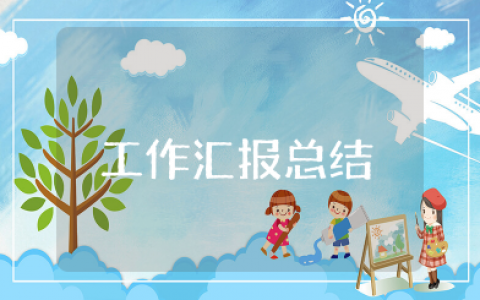 工作汇报总结怎么写 工作总结范文
