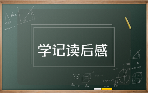 学记读后感 读学记后的心得体会