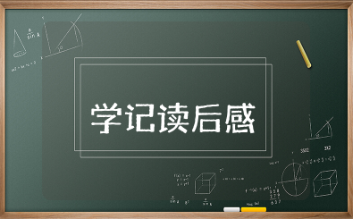 学记读后感 读学记后的心得体会