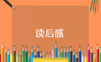关心下一代周报读后感500字 读《关心下一代周报》有感