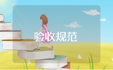 施工质量验收规范内容合集 建筑工程验收标准精选范文