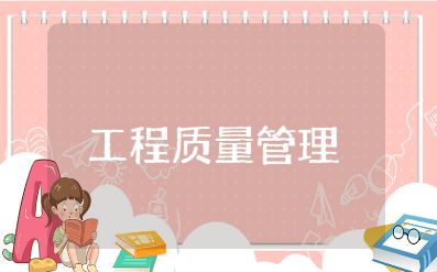 工程质量管理条例通用范文 建筑单位质管标准汇总
