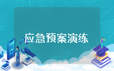 脑疝应急预案演练脚本范文 患者发生脑疝的应急预案脚本