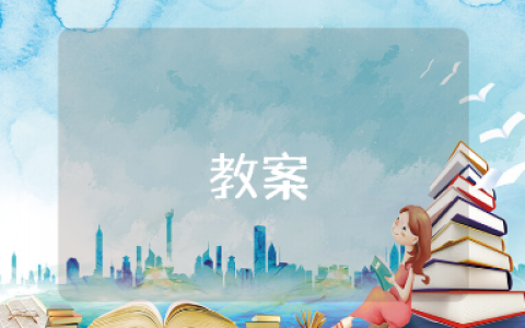 《搭船的鸟》公开课优秀教案模板 《搭船的鸟》语文优质教学设计课件