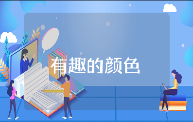 大班科学《有趣的颜色》教案 大班科学《有趣的颜色》公开课教案设计及反思