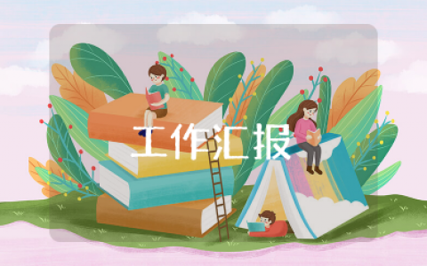 每日工作汇报模板 一日一结的工作总结