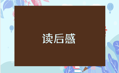 《经典常谈》每一章100字读后感范文 《经典常谈》读书心得感悟模板