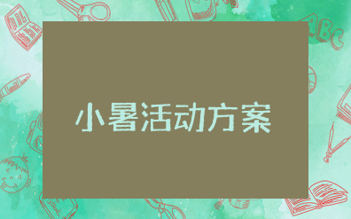 小暑活动主题活动方案设计 创意小暑旦活动策划方案及流程