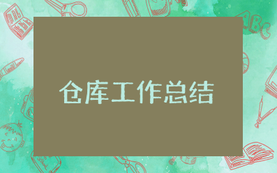 仓库上半年工作总结和下半年工作计划 仓库上半年工作总结报告范文大全