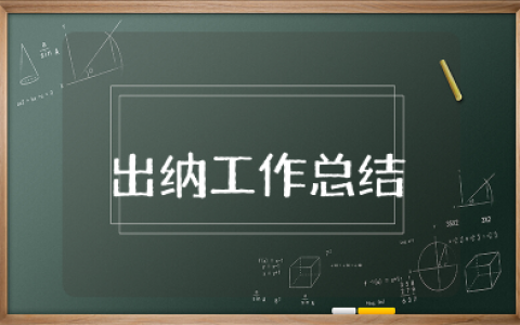 出纳上半年工作总结及下半年工作计划 出纳半年度总结报告范文模板