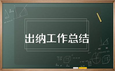 出纳上半年工作总结及下半年工作计划 出纳半年度总结报告范文模板