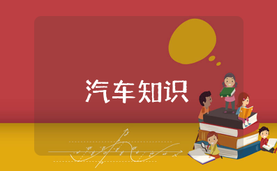 汽车知识大全图解 了解汽车基本知识