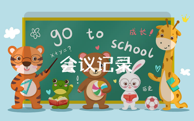 政治审查支委会会议记录内容 支委会审查政审情况会议记录范文