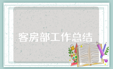 客房部上半年工作总结及下半年工作计划 酒店客房部工作总结范文大全