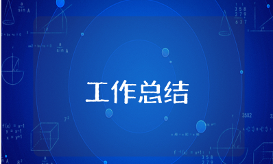 餐饮部上半年工作总结精选范文 餐饮公司半年工作情况报告书