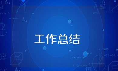 儿科上半年工作总结通用模板 儿科护理个人半年工作情况汇报