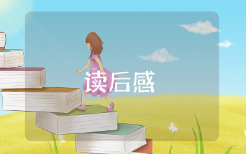 《自我实现者的15个人格特征》的读后感悟心得体会范文合集