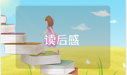 《自我实现者的15个人格特征》的读后感悟心得体会范文合集