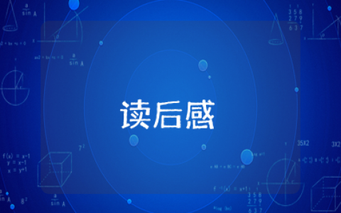 《蟠桃会大圣闯祸》读后感50字（精选10篇）