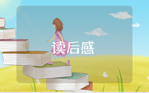 《可乐的一年级》读后感通用模板 阅读《可乐的一年级》心得体会范文汇总