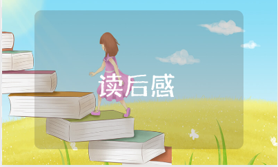 《可乐的一年级》读后感通用模板 阅读《可乐的一年级》心得体会范文汇总