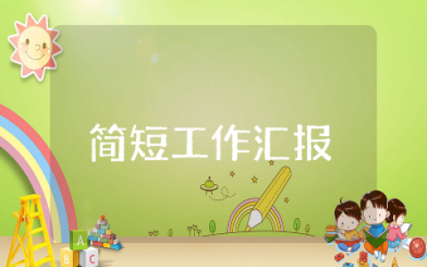 简短工作汇报 汇报工作的万能公式模板