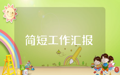 简短工作汇报 汇报工作的万能公式模板