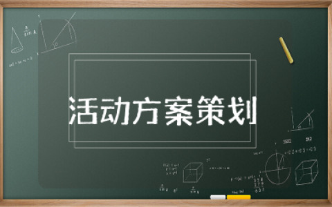 幼儿园自制玩教具活动方案策划 幼儿园自制玩教具比赛方案