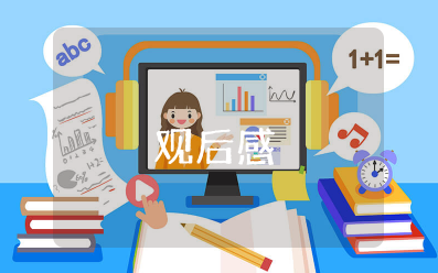 爱德华大夫观后感 爱德华大夫的启示