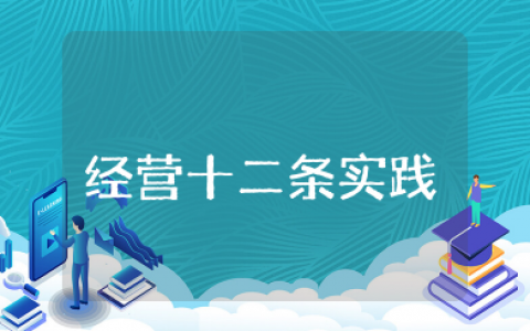 《经营十二条实践》读后感范文 经营十二条心得体会